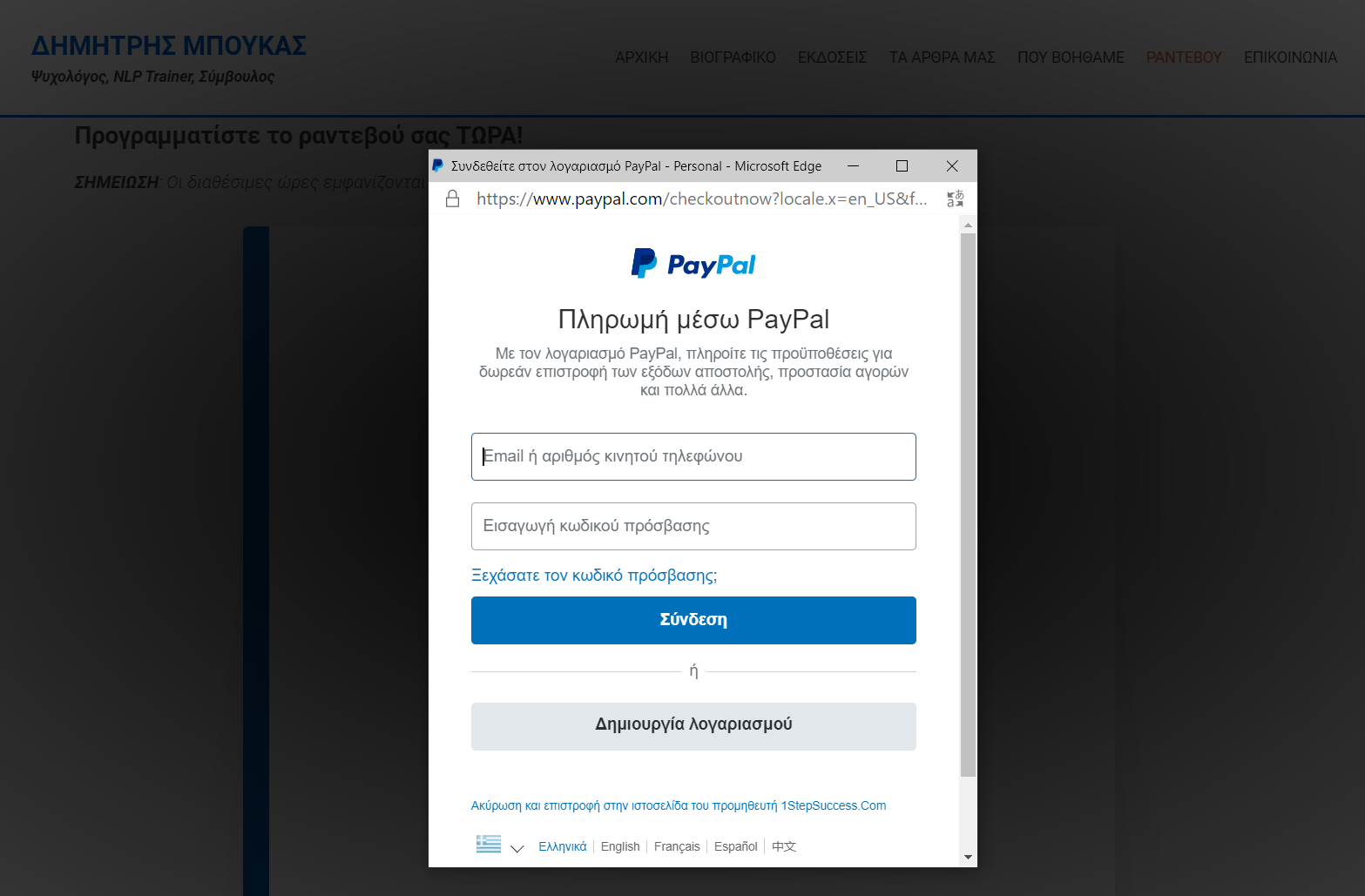 Online Ψυχοθεραπεία - Πληρωμή PayPal